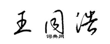 梁锦英王同浩草书个性签名怎么写