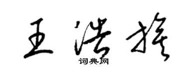梁锦英王浩旗草书个性签名怎么写