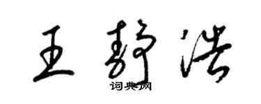 梁锦英王静浩草书个性签名怎么写