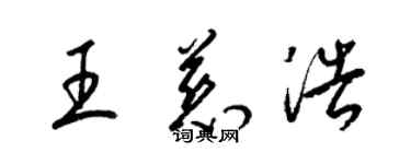 梁锦英王慈浩草书个性签名怎么写