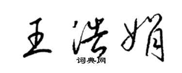 梁锦英王浩娟草书个性签名怎么写