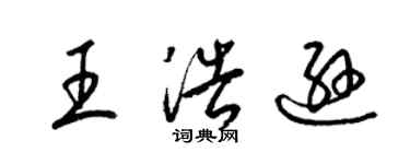 梁锦英王浩逊草书个性签名怎么写