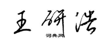 梁锦英王研浩草书个性签名怎么写