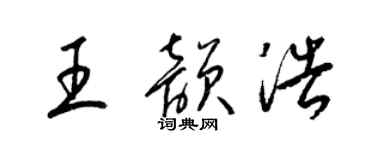 梁锦英王韵浩草书个性签名怎么写