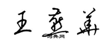 梁锦英王燕华草书个性签名怎么写