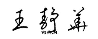 梁锦英王静华草书个性签名怎么写