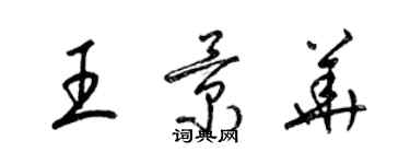 梁锦英王景华草书个性签名怎么写