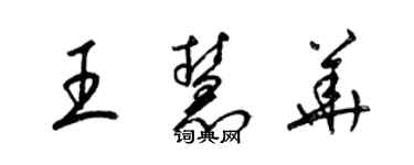梁锦英王慧华草书个性签名怎么写