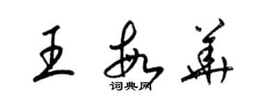 梁锦英王敏华草书个性签名怎么写
