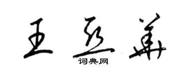 梁锦英王亚华草书个性签名怎么写
