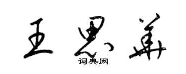 梁锦英王思华草书个性签名怎么写