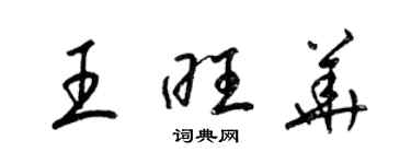 梁锦英王旺华草书个性签名怎么写