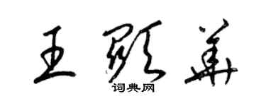 梁锦英王显华草书个性签名怎么写