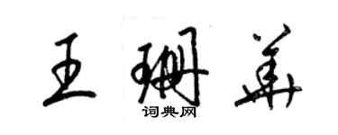 梁锦英王珊华草书个性签名怎么写