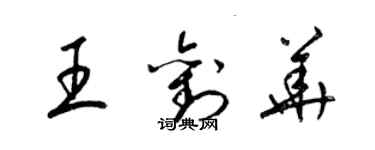 梁锦英王刘华草书个性签名怎么写