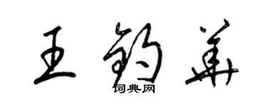 梁锦英王钧华草书个性签名怎么写
