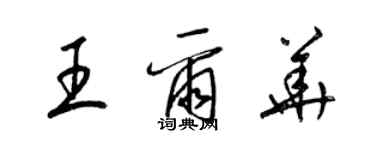 梁锦英王尔华草书个性签名怎么写