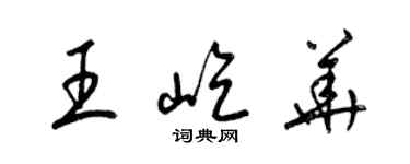 梁锦英王屹华草书个性签名怎么写