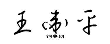 梁锦英王卫平草书个性签名怎么写