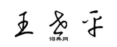 梁锦英王世平草书个性签名怎么写