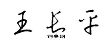 梁锦英王长平草书个性签名怎么写