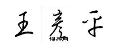 梁锦英王彦平草书个性签名怎么写
