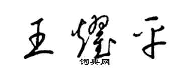 梁锦英王耀平草书个性签名怎么写