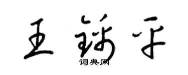梁锦英王锦平草书个性签名怎么写