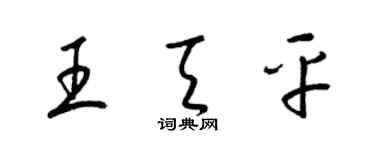 梁锦英王天平草书个性签名怎么写