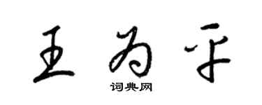 梁锦英王为平草书个性签名怎么写