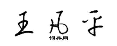梁锦英王凡平草书个性签名怎么写