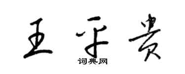 梁锦英王平贵草书个性签名怎么写