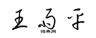 梁锦英王雨平草书个性签名怎么写