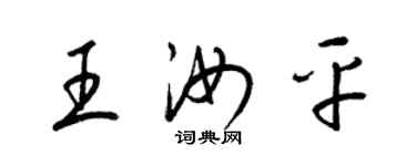 梁锦英王汝平草书个性签名怎么写