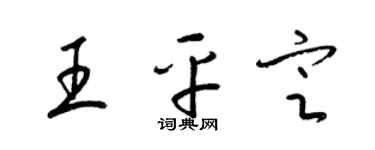 梁锦英王平定草书个性签名怎么写