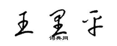 梁锦英王里平草书个性签名怎么写