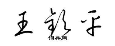 梁锦英王钦平草书个性签名怎么写