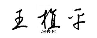 梁锦英王植平草书个性签名怎么写