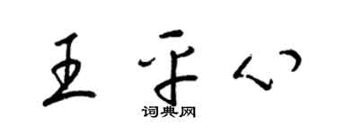 梁锦英王平心草书个性签名怎么写