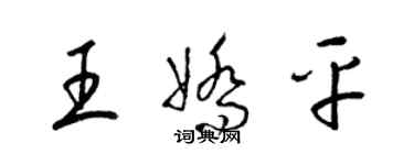梁锦英王娇平草书个性签名怎么写