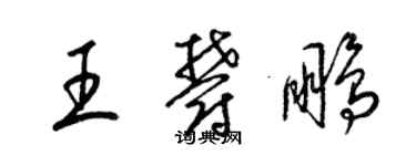 梁锦英王郁鹏草书个性签名怎么写