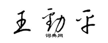 梁锦英王劲平草书个性签名怎么写