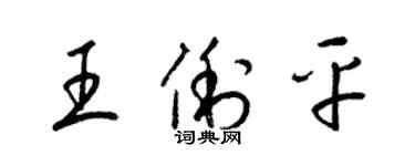 梁锦英王俐平草书个性签名怎么写
