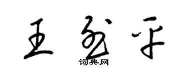 梁锦英王烈平草书个性签名怎么写