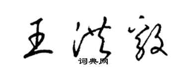 梁锦英王洪毅草书个性签名怎么写