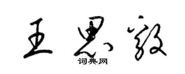 梁锦英王思毅草书个性签名怎么写