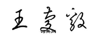 梁锦英王庆毅草书个性签名怎么写