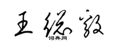 梁锦英王总毅草书个性签名怎么写