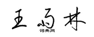 梁锦英王雨林草书个性签名怎么写