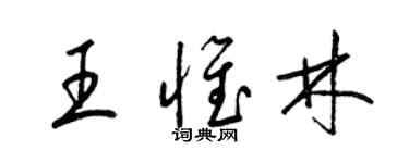 梁锦英王惟林草书个性签名怎么写